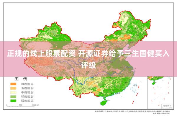 正规的线上股票配资 开源证券给予三生国健买入评级
