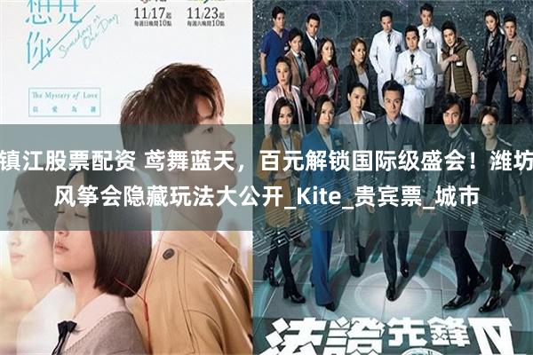 镇江股票配资 鸢舞蓝天，百元解锁国际级盛会！潍坊风筝会隐藏玩法大公开_Kite_贵宾票_城市