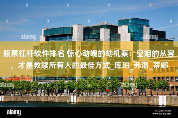股票杠杆软件排名 惊心动魄的劫机案：空姐的从容，才是救赎所有人的最佳方式_库珀_弗洛_蒂娜