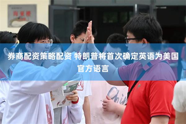 券商配资策略配资 特朗普将首次确定英语为美国官方语言