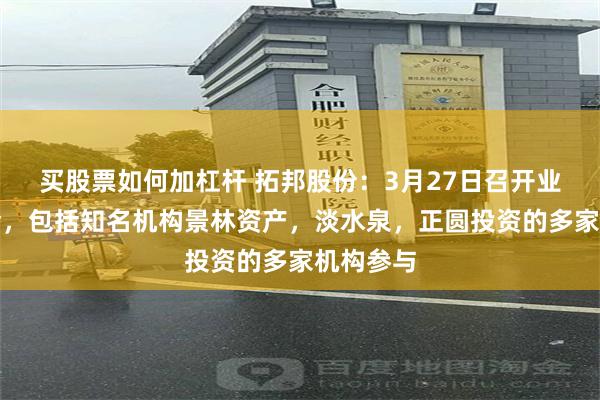 买股票如何加杠杆 拓邦股份：3月27日召开业绩说明会，包括知名机构景林资产，淡水泉，正圆投资的多家机构参与