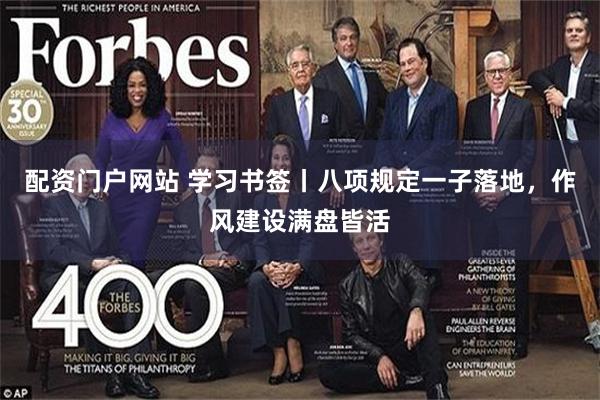 配资门户网站 学习书签丨八项规定一子落地，作风建设满盘皆活