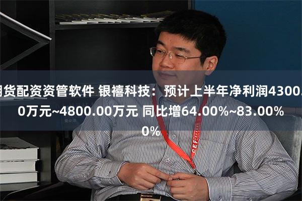 期货配资资管软件 银禧科技：预计上半年净利润4300.00万元~4800.00万元 同比增64.00%~83.00%