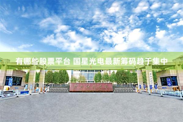 有哪些股票平台 国星光电最新筹码趋于集中
