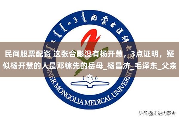 民间股票配资 这张合影没有杨开慧，3点证明，疑似杨开慧的人是邓稼先的岳母_杨昌济_毛泽东_父亲