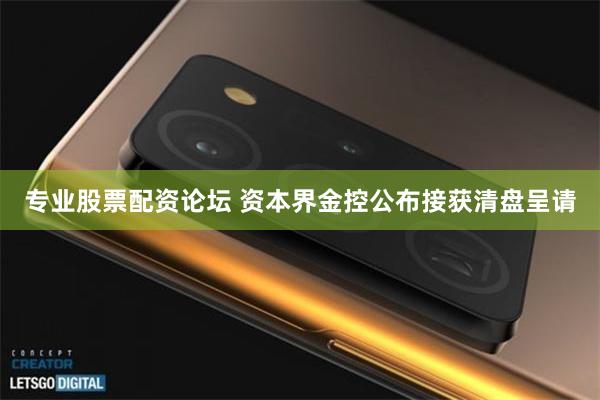 专业股票配资论坛 资本界金控公布接获清盘呈请