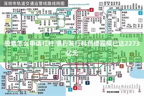 股票怎么申请杠杆 银行发行科创债规模已达2273亿元