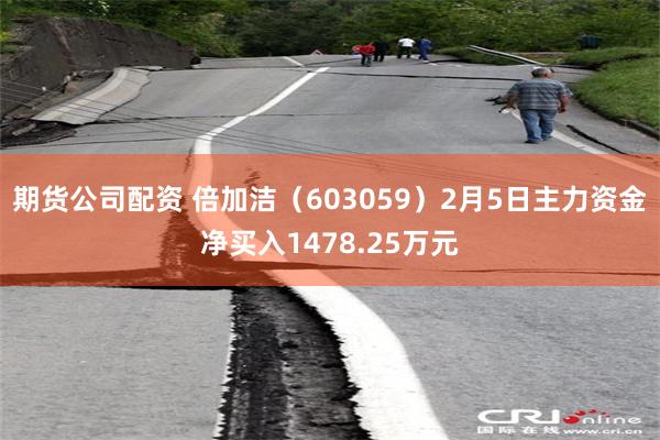 期货公司配资 倍加洁（603059）2月5日主力资金净买入1478.25万元