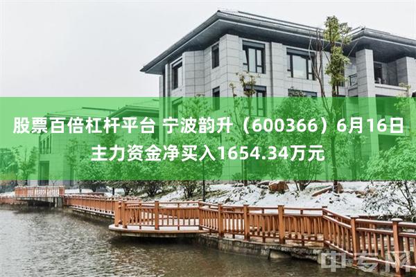 股票百倍杠杆平台 宁波韵升（600366）6月16日主力资金净买入1654.34万元