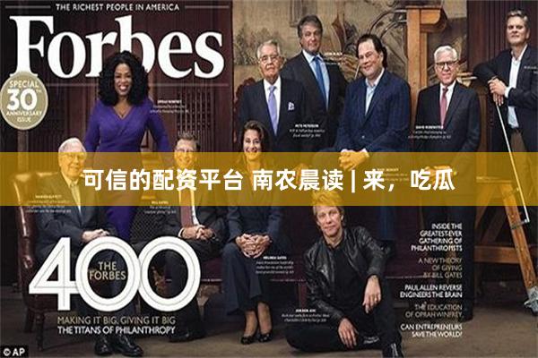 可信的配资平台 南农晨读 | 来，吃瓜