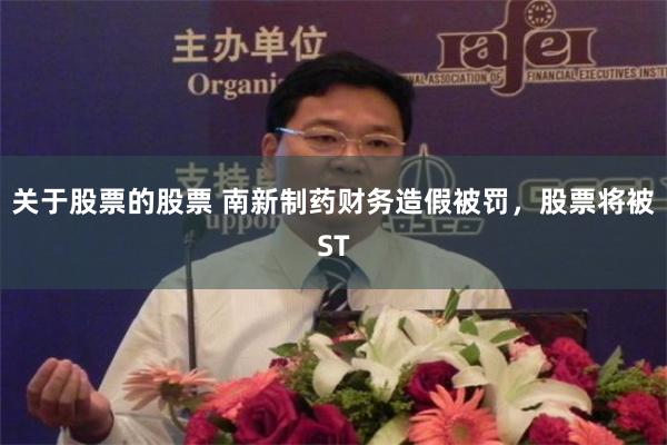 关于股票的股票 南新制药财务造假被罚，股票将被ST