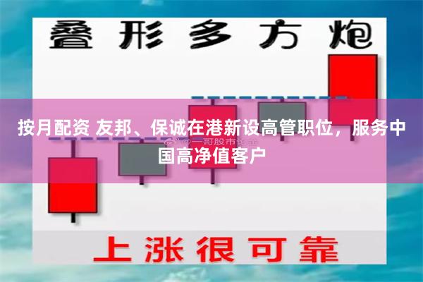 按月配资 友邦、保诚在港新设高管职位，服务中国高净值客户
