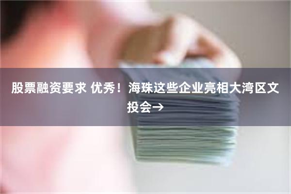 股票融资要求 优秀！海珠这些企业亮相大湾区文投会→