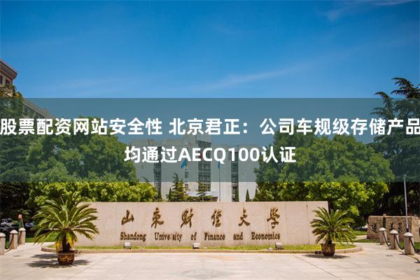 股票配资网站安全性 北京君正:公司车规级存储产品均通过AECQ100认证