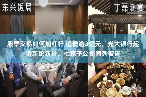 股票交易如何加杠杆 追债逾3亿元,光大银行起诉新纶新材,七家子公司同列被告