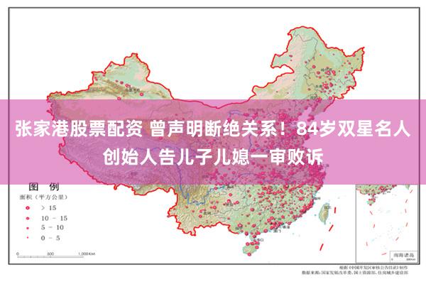 张家港股票配资 曾声明断绝关系!84岁双星名人创始人告儿子儿媳一审败诉
