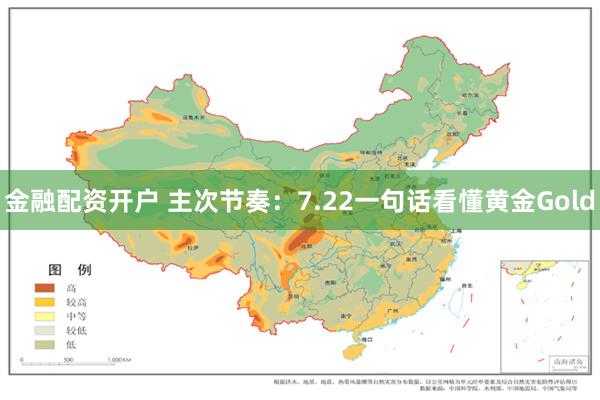 金融配资开户 主次节奏：7.22一句话看懂黄金Gold