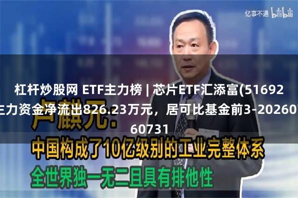 杠杆炒股网 ETF主力榜 | 芯片ETF汇添富(516920)主力资金净流出826.23万元,居可比基金前3-20260731