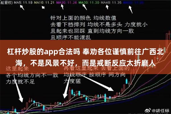 杠杆炒股的app合法吗 奉劝各位谨慎前往广西北海，不是风景不好，而是戒断反应太折磨人