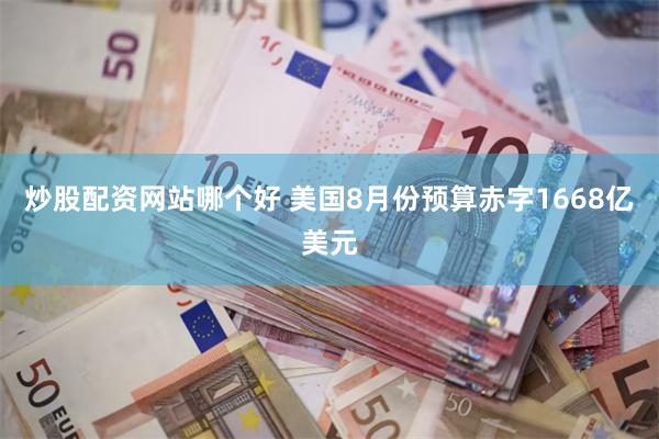 炒股配资网站哪个好 美国8月份预算赤字1668亿美元